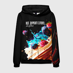 Толстовка-худи мужская Все дуреют с этого десерта, цвет: 3D-черный