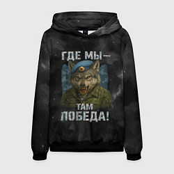 Толстовка-худи мужская Где мы - там победа волк ВДВ, цвет: 3D-черный
