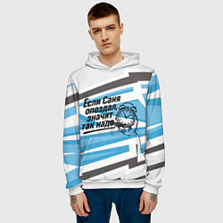 Толстовка-худи мужская Если Саня опоздал значит так надо, цвет: 3D-белый — фото 2