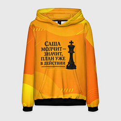 Толстовка-худи мужская Саша молчит план в действии, цвет: 3D-черный