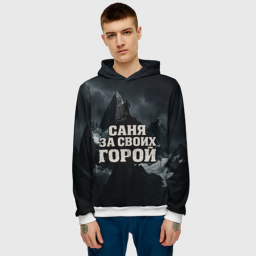 Мужская толстовка Саня за своих горой / 3D-Белый – фото 3