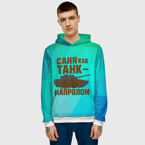 Мужская толстовка Саня как танк прет на пролом / 3D-Белый – фото 3