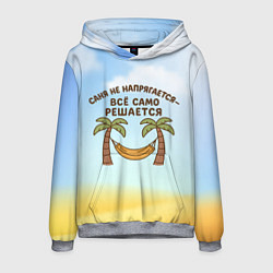 Толстовка-худи мужская Саня не напрягается - все само решается, цвет: 3D-меланж