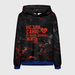 Толстовка-худи мужская Не зли Саню - будешь дольше жить, цвет: 3D-синий