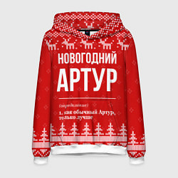 Толстовка-худи мужская Новогодний Артур, цвет: 3D-белый