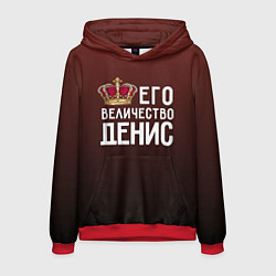 Толстовка-худи мужская Его величество Денис, цвет: 3D-красный