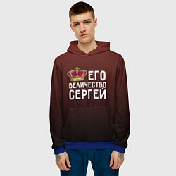Толстовка-худи мужская Его величество Сергей, цвет: 3D-синий — фото 2