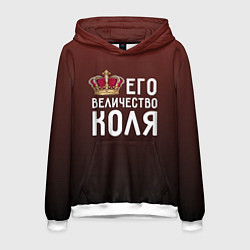 Толстовка-худи мужская Его величество Коля, цвет: 3D-белый