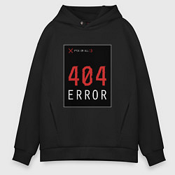 Толстовка оверсайз мужская 404 Error, цвет: черный