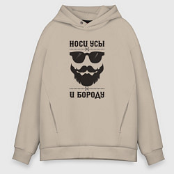 Толстовка оверсайз мужская Носи усы и бороду!, цвет: миндальный