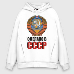 Толстовка оверсайз мужская Сделано в СССР, цвет: белый