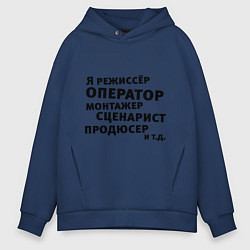 Толстовка оверсайз мужская Я режиссёр и тд, цвет: тёмно-синий
