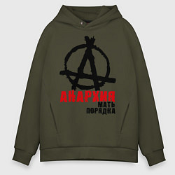 Толстовка оверсайз мужская Анархия - мать порядка, цвет: хаки