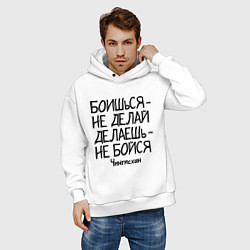 Толстовка оверсайз мужская Боишься не делай (Чингисхан), цвет: белый — фото 2