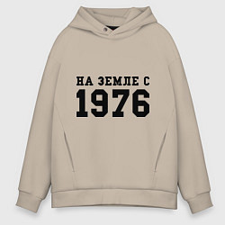 Толстовка оверсайз мужская На Земле с 1976, цвет: миндальный