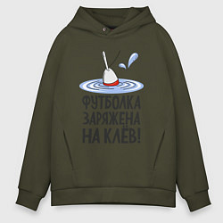 Толстовка оверсайз мужская Заряжен на клёв, цвет: хаки