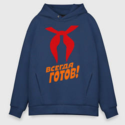 Толстовка оверсайз мужская Всегда готов, цвет: тёмно-синий
