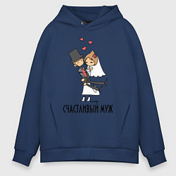 Толстовка оверсайз мужская Счастливый Муж, цвет: тёмно-синий