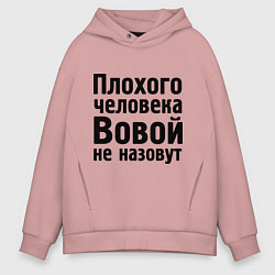 Толстовка оверсайз мужская Плохой Вова, цвет: пыльно-розовый