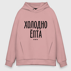 Толстовка оверсайз мужская Холодно ёпта, цвет: пыльно-розовый