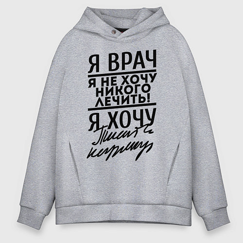 Мужское худи оверсайз Я врач, я не хочу никого лечить / Меланж – фото 1