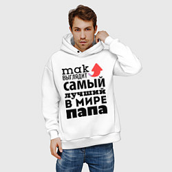 Толстовка оверсайз мужская Так выглядит лучший папа, цвет: белый — фото 2