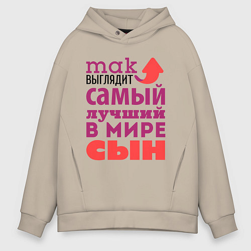 Мужское худи оверсайз Так выглядит лучший сын / Миндальный – фото 1