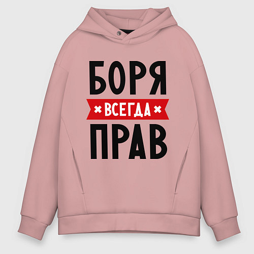 Мужское худи оверсайз Боря всегда прав / Пыльно-розовый – фото 1