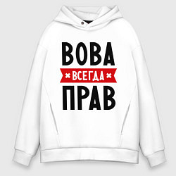 Толстовка оверсайз мужская Вова всегда прав, цвет: белый