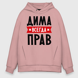 Толстовка оверсайз мужская Дима всегда прав, цвет: пыльно-розовый