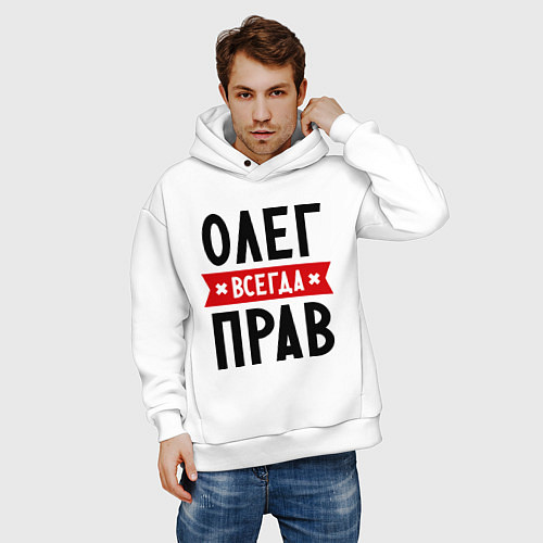 Мужское худи оверсайз Олег всегда прав / Белый – фото 3