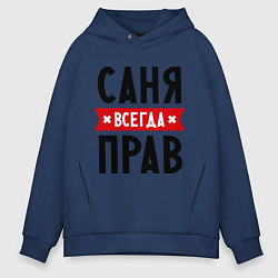 Толстовка оверсайз мужская Саня всегда прав, цвет: тёмно-синий