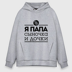 Толстовка оверсайз мужская Папа сыночка и дочки, цвет: меланж