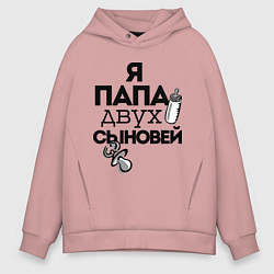 Толстовка оверсайз мужская Папа двух сыновей, цвет: пыльно-розовый