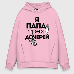 Толстовка оверсайз мужская Папа трех дочерей, цвет: светло-розовый