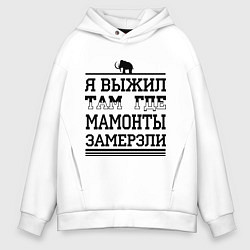 Толстовка оверсайз мужская Я выжил там, где мамонты замерзли, цвет: белый