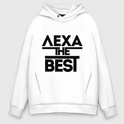 Толстовка оверсайз мужская Лёха the best, цвет: белый