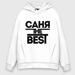 Толстовка оверсайз мужская Саня the best, цвет: белый