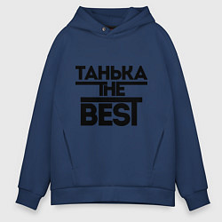 Толстовка оверсайз мужская Танька the best, цвет: тёмно-синий