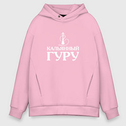 Толстовка оверсайз мужская Кальянный Гуру, цвет: светло-розовый