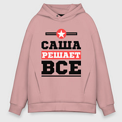 Толстовка оверсайз мужская Саша решает все, цвет: пыльно-розовый