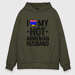 Толстовка оверсайз мужская Люблю моего армянского мужа, цвет: хаки