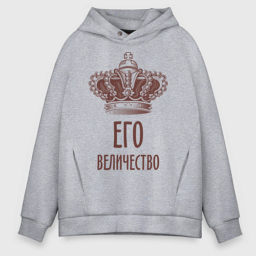 Мужское худи оверсайз Его величество / Меланж – фото 1