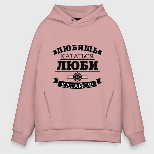 Мужское худи оверсайз Люби и катайся / Пыльно-розовый – фото 1