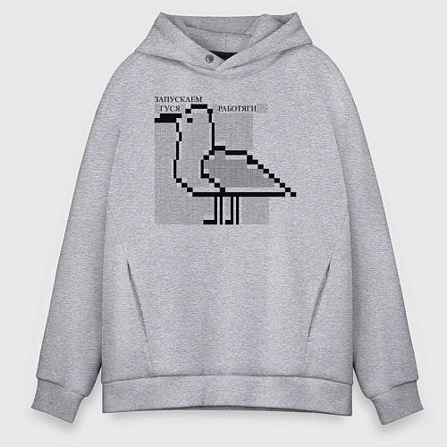Мужское худи оверсайз Запускаем гуся, работяги / Меланж – фото 1