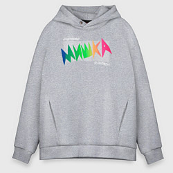 Толстовка оверсайз мужская Mishka NYC x Tessa Violet, цвет: меланж