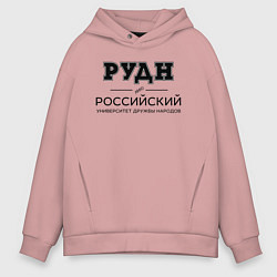Толстовка оверсайз мужская РУДН, цвет: пыльно-розовый