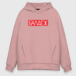 Толстовка оверсайз мужская Балдёж на красном, цвет: пыльно-розовый