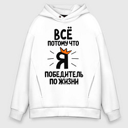Толстовка оверсайз мужская Победитель по жизни, цвет: белый
