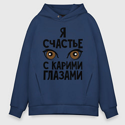 Толстовка оверсайз мужская Счастье с карими глазами, цвет: тёмно-синий